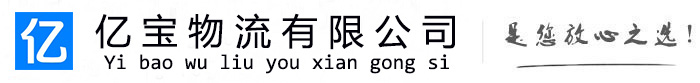凌海亿宝物流运输公司